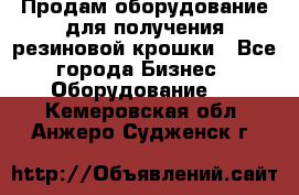 Продам оборудование для получения резиновой крошки - Все города Бизнес » Оборудование   . Кемеровская обл.,Анжеро-Судженск г.